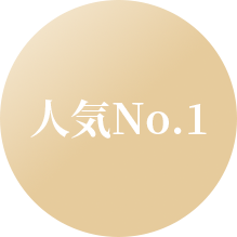 人気No.1